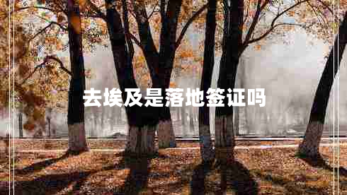 去埃及是落地簽證嗎