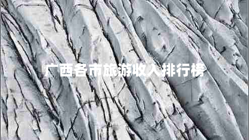 廣西各市旅游收入排行榜