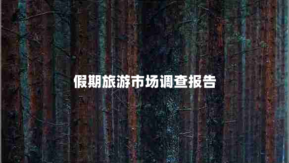 假期旅游市場調(diào)查報告