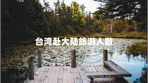 臺(tái)灣赴大陸旅游人數(shù)