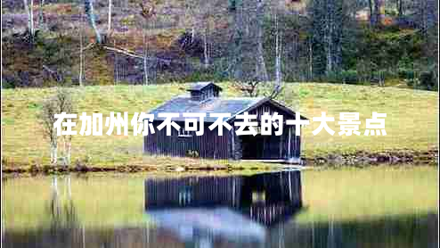 在加州你不可不去的十大景點