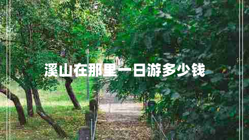 溪山在那里一日游多少錢