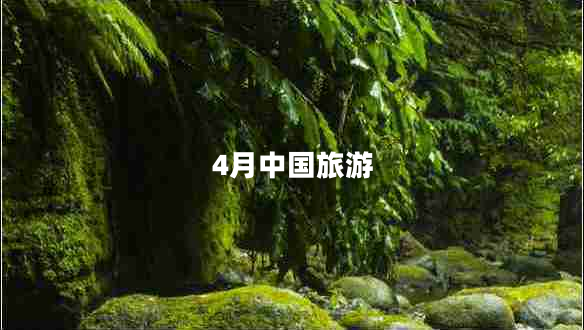 4月中國(guó)旅游