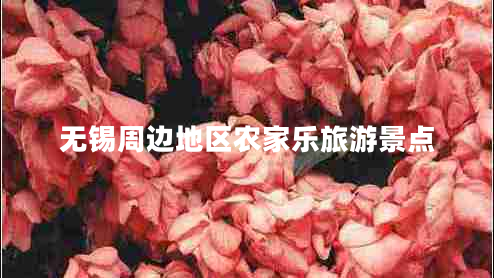 無(wú)錫周邊地區(qū)農(nóng)家樂(lè)旅游景點(diǎn)