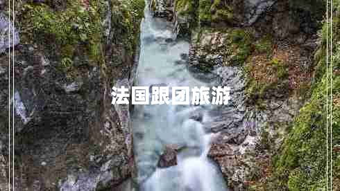 法國(guó)跟團(tuán)旅游