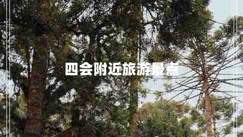 四會附近旅游景點