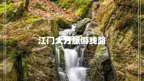 江門大方旅游線路