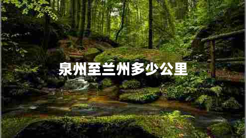 泉州至蘭州多少公里