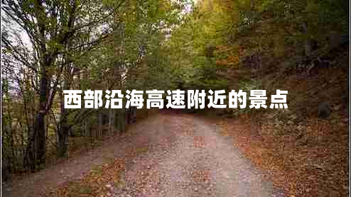 西部沿海高速附近的景點