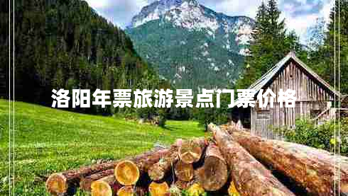 洛陽年票旅游景點門票價格