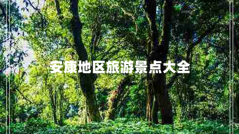 安康地區(qū)旅游景點(diǎn)大全