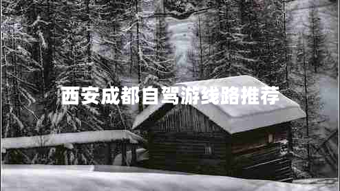 西安成都自駕游線路推薦