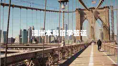 澳洲本科留學(xué)簽證