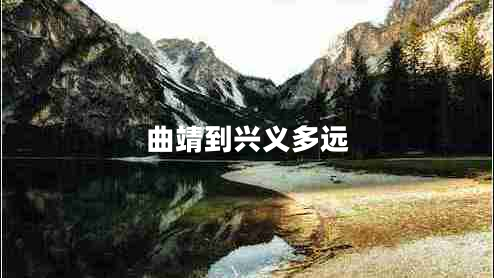 曲靖到興義多遠 曲靖到興義多遠