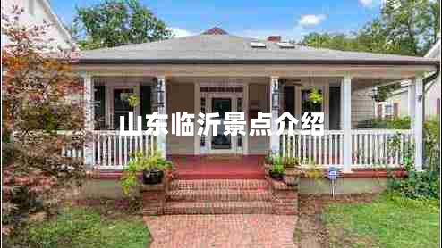 山東臨沂景點介紹