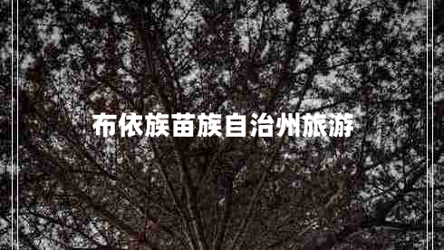 布依族苗族自治州旅游