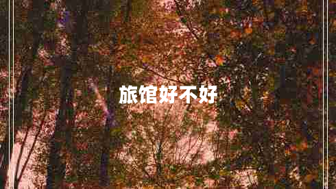 旅館好不好 旅館好不好