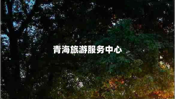 青海旅游服務中心