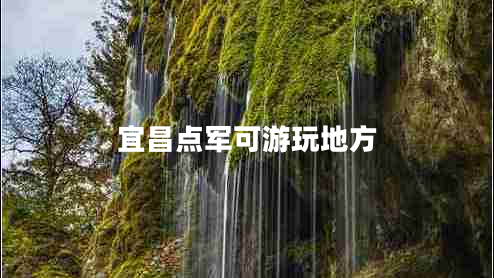 宜昌點(diǎn)軍可游玩地方