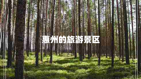 惠州的旅游景區(qū)