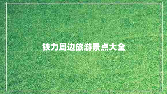 鐵力周邊旅游景點大全