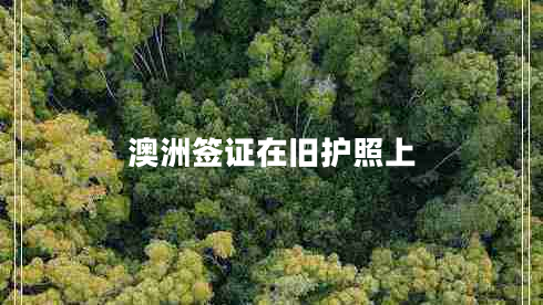 澳洲簽證在舊護(hù)照上