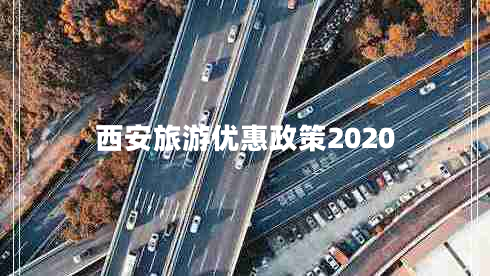 西安旅游優(yōu)惠政策2020