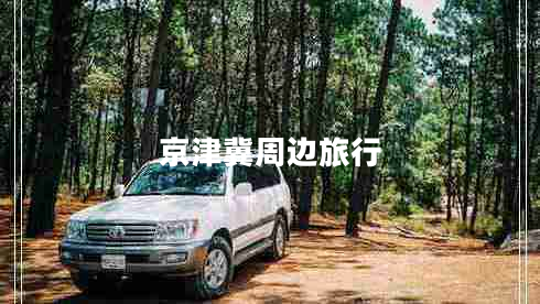 京津冀周邊旅行 京津冀周邊旅行