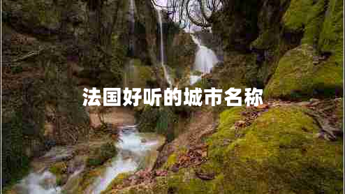 法國(guó)好聽(tīng)的城市名稱