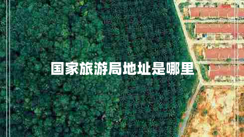 國家旅游局地址是哪里