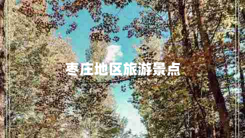 棗莊地區(qū)旅游景點(diǎn)