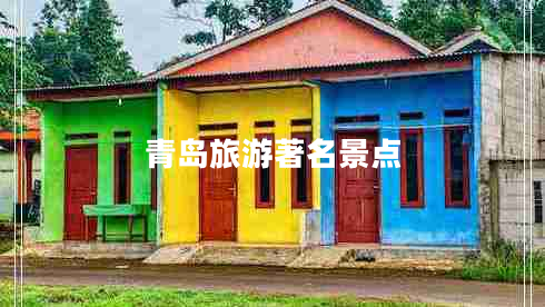 青島旅游著名景點(diǎn) 青島旅游著名景點(diǎn)