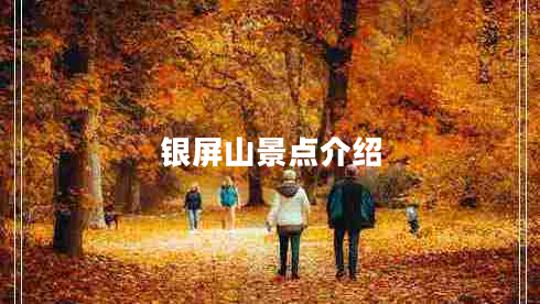 銀屏山景點介紹