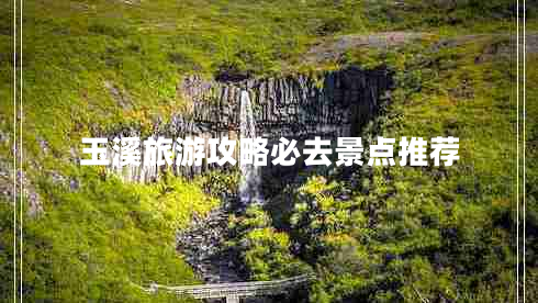 玉溪旅游攻略必去景點(diǎn)推薦