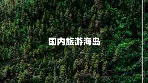 國內(nèi)旅游海島