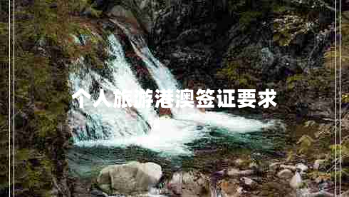 個(gè)人旅游港澳簽證要求