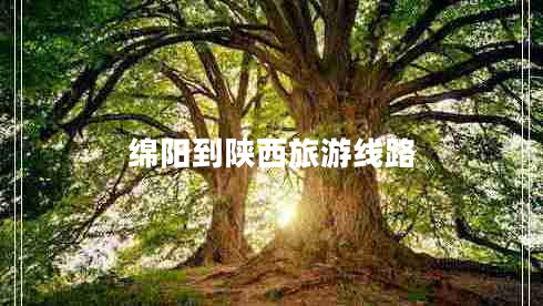 綿陽到陜西旅游線路