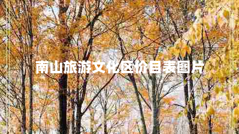 南山旅游文化區(qū)價(jià)目表圖片