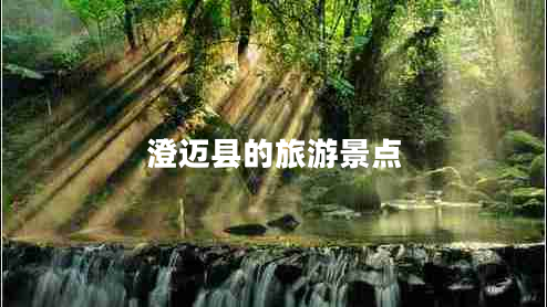 澄邁縣的旅游景點(diǎn)