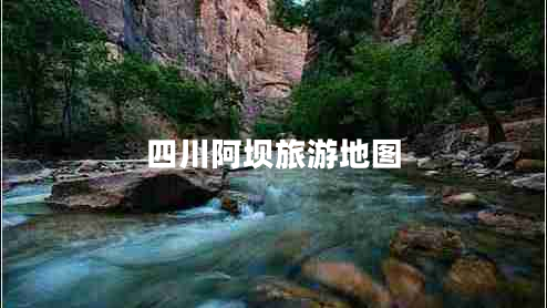四川阿壩旅游地圖
