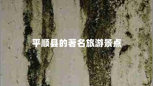 平順縣的著名旅游景點(diǎn)