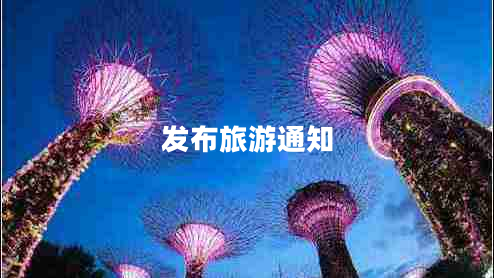 發(fā)布旅游通知