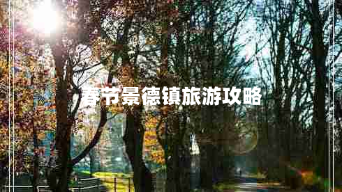 春節(jié)景德鎮(zhèn)旅游攻略