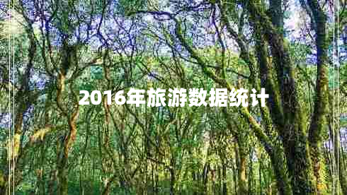 2016年旅游數(shù)據(jù)統(tǒng)計