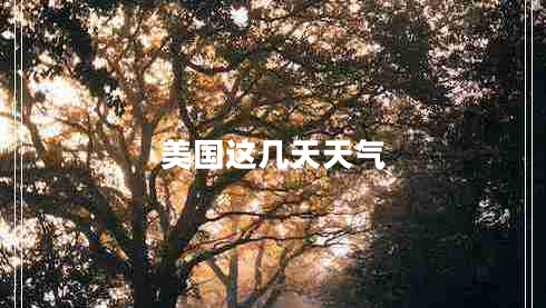 美國(guó)這幾天天氣 美國(guó)這幾天天氣