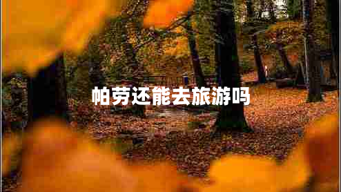 帕勞還能去旅游嗎