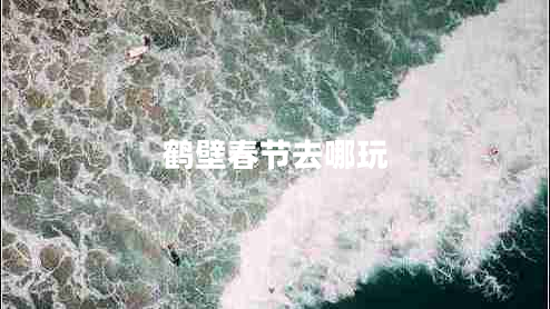 鶴壁春節(jié)去哪玩