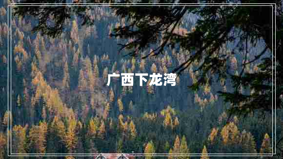 廣西下龍灣 廣西下龍灣