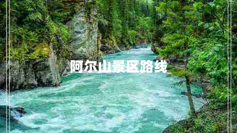 阿爾山景區(qū)路線 阿爾山景區(qū)路線
