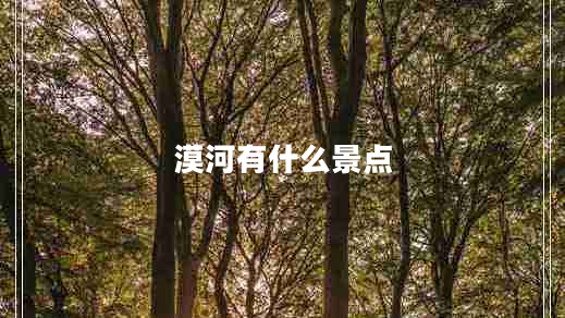 漠河有什么景點 漠河有什么景點